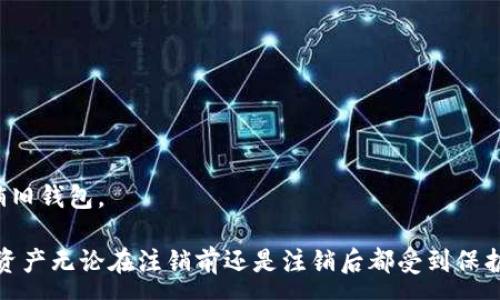 :
  区块链钱包的注销解析：一切你需要知道的 / 

关键词:
 guanjianci 区块链钱包, 注销, 数字资产, 安全性 /guanjianci 

---

区块链钱包是一种数字工具，用于存储、管理和交易加密货币。随着区块链技术的发展，其应用场景不断扩展，越来越多的人开始使用区块链钱包来管理他们的数字资产。许多用户可能会在某个时刻考虑注销他们的区块链钱包，但这可能是一个复杂的问题。本文将深入研究区块链钱包注销的所有内容，包括如何注销、注销后会发生什么、注销的安全问题等。

什么是区块链钱包？

区块链钱包是一种允许用户存储和管理加密货币的数字工具。与传统银行账户不同，区块链钱包并不是储存货币的地方，而是存储用户私钥的地方。区块链钱包分为热钱包和冷钱包两种：热钱包即连接互联网的数字钱包，用户可以随时随地访问，而冷钱包则是脱机存储的，通常用于长期保存数字资产。

每个区块链钱包都有一个公共地址，这个地址类似于银行账户号码，用户可以将加密货币发送到这个地址。同时，用户也拥有一个私钥，用于签名交易。保护好私钥是至关重要的，因为任何人获得私钥都可以控制您的数字资产。

区块链钱包能注销吗？

这是一个常见的问题：用户可以注销区块链钱包吗？从技术角度来看，区块链钱包本身并没有“注销”这个概念，因为它实际上是一串数据，而不是一个账户。然而，有几种方法可以“停用”或“注销”钱包。尽管如此，用户需要了解这样做的后果和风险。

如何注销区块链钱包？

虽然区块链钱包没有明确的注销功能，但用户仍然可以采取一些措施来“关闭”他们的钱包。以下是几种常见的方法：

ul
li删除应用程序：如果你使用的是手机钱包，可以简单地卸载该应用程序。然而，这并不会影响区块链上的资产，其他用户仍然可以看到你钱包的地址。/li

li转移资产：如果你决定不再使用某个钱包，最好的方法是将钱包中的所有数字资产转移到另一个钱包。在此过程中，请务必确认你输入的地址是正确的，以防止资产丢失。/li

li销毁私钥：可以通过删除储存在设备中的私钥来“注销”钱包。这样即使想要再访问钱包，你也无法找到私钥。然而，切记只在确保已经完全转移资产的情况下才执行此步骤。/li
/ul

注销钱包后会发生什么？

注销钱包后，有几个可能的结果需要注意：

ul
li资产仍在区块链上：即便你删除了钱包应用或私钥，你的资产仍然在区块链上，只是你无法再访问它们。换句话说，只要有人持有你的钱包地址和私钥，他们仍然可以控制这些资产。/li

li无法恢复钱包：一旦你删除或损坏了私钥，收回损失几乎是不可能的。因此，务必对数字资产进行备份，以防万一。/li

li隐私风险：即使你注销了钱包，他人仍然可以看到区块链上与该钱包地址相关的交易记录。这可能对你的隐私产生影响，尤其是在某些情况下，个人信息可能会被关联到钱包地址。/li
/ul

注销区块链钱包的安全性问题

当决定注销区块链钱包时，安全性是一个不容忽视的因素。以下是一些安全风险和注意事项：

ul
li私钥保护：确保私钥的安全是重中之重。如果私钥落入不法之手，可能导致你的资产被盗。不论是否注销钱包，都要始终保持高度的警惕。/li

li避免网络钓鱼：在注销钱包或进行其他与数字资产相关的操作时，确认网站是真的，而不是网络钓鱼网站。这类诈骗常见于加密货币领域。/li

li选择安全的存储方式：如果需要请确保使用硬件钱包或其他加密保证的工具来存储你的数字资产。这样可以降低黑客攻击、物理盗窃的风险。/li
/ul

常见问题解析

1. 注销区块链钱包会导致资产丢失吗？

许多人在考虑注销区块链钱包时最关心的问题之一是资产是否会丢失。在理论上，注销钱包本身不会导致资产丢失，但如果用户不小心处理私钥或忘记转移资产，就可能导致无法访问其数字资产。

如上文所述，区块链钱包实际储存的只是用户私钥，注销钱包相当于删除对私钥的访问。如果在注销之前没有转移资产，用户将失去对这些资产的控制权。因此，确保在注销之前把所有资产转移到另一个安全的钱包是非常重要的。

2. 如何选择合适的区块链钱包？

对于新用户来说，选择合适的区块链钱包非常重要。市场上有许多选择，包括热钱包和冷钱包。选择适合自己的钱包需要考虑以下几个因素：

ul
li安全性：选择具有优良安全记录和多重身份验证（2FA）等安全特性的数字钱包，可以有效保护自己的数字资产。/li

li易用性：如果你是加密货币新手，选择用户界面友好、容易上手的热钱包会是一个不错的选择。反之，如果你是一位经验丰富的投资者，可以考虑使用冷钱包来存储长期资产。/li

li支持的货币：并不是所有的钱包支持所有类型的加密货币。确保你的钱包能够支持你打算存储或交易的币种。/li
/ul

最后，了解社区评价和行业专家的意见是选择钱包时的重要环节。通过用户反馈和评级，可以更好地判断钱包的可靠性。

3. 如何确保我的区块链钱包安全？

确保区块链钱包的安全性需要从多个方面入手：

ul
li使用强密码：为钱包设置复杂的密码，并定期更新。避免使用容易猜到的密码。/li

li启用双重验证：许多钱包提供双重验证功能，通过绑定手机号码或邮箱，增强账户的安全性。/li

li保持软件更新：确保你的钱包软件保持最新，这是避免安全漏洞的有效方法。/li

li备份私钥：定期备份私钥，并将其存储在安全的地方，如加密USB或纸质钱包，避免一旦损坏便失去所有资产。/li
/ul

4. 区块链钱包转移资产的步骤是怎样的？

转移资产是用户注销钱包前的必要步骤。下面是一般过程：

ul
li首先，确定新钱包的地址。打开你准备迁移到的新钱包，找到其公共地址，确保在转移时输入准确。/li

li然后，进入旧钱包，选择“发送”或“转账”选项。输入新钱包地址和转账金额，核实无误后确认交易。/li

li最后，监控区块链确认交易的状态，确保资金成功转入新钱包。/li
/ul

在进行以上操作时，请务必小心谨慎。同时，保持备份信息以防不可预见的风险。只有在确认新钱包能够正常工作并且资金成功转移后，才能放心地取消或注销旧钱包。

总之，尽管区块链钱包没有明确的注销功能，但通过适当的措施，可以安全地停用一个钱包。最重要的是始终保持警惕，并采取必要的安全措施，确保你的数字资产无论在注销前还是注销后都受到保护。