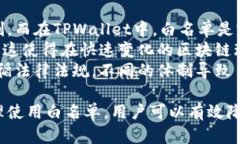理解TPWallet白名单：什么是它以及如何运作TPWal