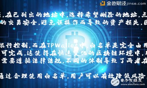 理解TPWallet白名单：什么是它以及如何运作

TPWallet, 白名单, 数字钱包, 区块链/guanjianci

什么是TPWallet的白名单？
TPWallet是一种数字钱包，允许用户管理和存储其加密资产。由于区块链技术的去中心化特性，TPWallet提供了比传统银行更高的安全性和便利性。然而，在数字资产交易中存在一些风险，包括欺诈和非法交易。为了解决这些问题，TPWallet引入了白名单的概念。
白名单通常指的是一个被授权的、可以进行某种特定操作的地址或用户列表。在TPWallet中，白名单允许用户指定哪些地址可以与其钱包进行交互。通过这种方式，用户可以限制和控制交易的范围，以保护自己的资产安全。

TPWallet白名单的功能
TPWallet的白名单功能主要有以下几个方面：
ul
   listrong增强安全性：/strong通过白名单，用户可以确保只有经过授权的地址可以进行转账或访问其资产，降低被盗的风险。/li
   listrong简化交易流程：/strong在白名单中添加常用交易地址后，用户无需再在每次交易时输入地址，方便且高效。/li
   listrong提高合规性：/strong某些情况下，用户可能需要证明他们的交易是合法的，白名单可以帮助用户在合规方面提供支持。/li
   listrong防止操作错误：/strong通过限制可以进行交易的地址，用户减少了因手动输入错误地址造成的资金损失风险。/li
/ul

如何设置TPWallet的白名单？
在TPWallet中设置白名单是一个相对简单的过程：
ol
   listrong登录TPWallet：/strong首先，用户需要登录到其TPWallet账户。/li
   listrong访问设置：/strong在主界面找到设置选项，通常在账户管理或安全设置的标签下。/li
   listrong添加地址：/strong在白名单设置中，用户可以输入他们希望授权的地址。每一个地址都需要确认并保存。/li
   listrong确认操作：/strong系统可能会要求用户输入二次验证密码以确保安全。/li
/ol
完成以上步骤后，用户的白名单就成功设置完成。在访问或进行交易时，系统会自动检查交易地址是否在白名单中。

TPWallet白名单的注意事项
虽然白名单提高了TPWallet的安全性，但用户在使用时仍需注意以下几点：
ul
   listrong定期更新：/strong用户在增加或删除白名单地址时，最好定期检查和更新，以确保列表的准确性。/li
   listrong备份和恢复：/strong在数据丢失或系统故障时，用户需要确保他们的白名单数据有备份，以便恢复。/li
   listrong保护私钥：/strong无论是何种情况下，用户都需要妥善保护其私钥，以避免因私钥泄露导致的资产损失。/li
   listrong风险意识：/strong用户需保持对网络钓鱼和其他欺诈手段的警觉，尽量不在不安全的网络环境中进行交易。/li
/ul

可能相关的问题

1. TPWallet是怎样保障安全的？
TPWallet为了保障用户的安全，采用了多种技术和策略。首先，它使用了先进的加密技术，对用户的私钥和交易信息进行加密处理。其次，TPWallet支持两步验证和生物识别技术，用户在进行重要交易或账户变更时需要进行额外的身份验证。此外，系统会定期进行安全审计，及时修复潜在的漏洞。
另外，为了防止黑客攻击，TPWallet使用防火墙和入侵检测系统（IDS），这些系统能够实时监控和识别异常活动。此外，TPWallet还强调用户教育，提供安全使用指南，教会用户如何识别网络诈骗，并保持警惕。
综上所述，TPWallet通过综合的安全措施，为用户提供了一个安全的数字资产管理环境。

2. 白名单是否会影响交易速度？
通常情况下，TPWallet的白名单功能不会显著影响交易速度。设置白名单其实是在后台处理的，增加或确认交易时，钱包系统会自动核对地址是否在白名单中。这一过程是快速的，不会造成额外的延迟。然而，在初次设置白名单的过程中，用户可能需要一些时间来选择和输入地址。
需要注意的是，如果总体上使用的白名单地址较少，交易速度也许会相对更快，因为用户只需在已知的安全地址之间进行转账。反之，如果频繁更改白名单，可能会导致一些周转时间延迟。因此，建议用户平衡安全性和交易效率，合理管理其白名单。

3. 如何从TPWallet中删除白名单地址？
从TPWallet中删除白名单地址的步骤与添加地址类似。用户首先需登录TPWallet，进入设置页面。然后，找到白名单管理选项，在已列出的地址中，选择希望删除的地址，点击删除按钮。此时，系统可能会要求用户进行身份验证以确认其身份，并确保此操作的安全性。
此外，用户删除白名单地址后，该地址将无法再与钱包进行任何交易，需要再次添加才能恢复交易权限。这也是为了确保用户的交易安全，避免误操作而导致的资产损失。因此，用户在管理白名单时需谨慎对待。

4. TPWallet的白名单与传统金融系统的区别是什么？
TPWallet的白名单与传统金融系统的白名单有一些显著的区别。首先，在传统金融体系中，白名单通常是由中央金融机构或银行控制，而在TPWallet中，白名单是完全由用户自由管理的，用户可以根据自己的需求随时添加或删除地址。
其次，传统金融系统的白名单通常涉及复杂的审批流程和繁琐的手续，而TPWallet的白名单设置简便、快捷，用户只需几步便可完成。这使得在快速变化的区块链环境中，用户可以及时应对变化，灵活调整。
最后，TPWallet的白名单在于增强用户隐私和安全，可以有效地限制交易，而传统金融系统则更多涉猎于合规和透明性，通常需要遵循法律法规。不同的体制导致了两者在白名单管理上的本质差异。

总结来说，TPWallet的白名单不仅在数字资产的安全管理环境中起到重要作用，同时也为用户提供了更大的自由与控制权。通过合理使用白名单，用户可以有效降低风险，提高交易的安全性和效率。希望这对您理解TPWallet白名单的含义及其运作能有所帮助。