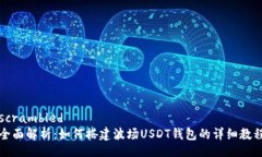 scrambled全面解析：如何搭建波场USDT钱包的详细教