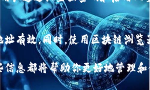   如何在页面上获取TPWallet地址 / 
 guanjianci TPWallet, 加密钱包, 数字货币, 区块链技术 /guanjianci 

在数字货币迅速发展的今天，钱包的功能和使用方式如同传统金融中的银行账户，是每个用户参与区块链生态系统的基础。TPWallet是一个功能丰富的用户钱包，支持多种数字货币和区块链平台，使得用户可以方便地存储、发送和接收加密货币。那么，在一个网页上如何获取TPWallet地址呢？本文将为您提供详细的指南。

一、什么是TPWallet？
TPWallet使用便捷、功能全面，不仅支持多种币种的存储和交易，还提供了去中心化的服务，确保用户的资产安全。用户能够通过其网页界面和移动应用进行交易管理，支持多种区块链资产的转账、兑换等功能。TPWallet通过提供简洁易懂的用户界面，使得即便是新手用户也能轻松上手。

二、获取TPWallet地址的基本步骤
获取TPWallet地址主要有两种方式，第一是通过官方网站或者钱包应用，而第二种则是通过区块链浏览器。在这部分，我们将详细讲解如何在这两个渠道中获取TPWallet地址。

h41. 通过TPWallet官方网站获取地址/h4
首先，用户需要访问TPWallet的官方网站。通常，网站首页会有“创建钱包”或者“导入钱包”的选项。如果是新用户，可以选择创建一个新钱包，按照页面的提示一步一步完成注册过程。在这个过程中，用户会生成一个唯一的TPWallet地址。整体流程如下：
ul
  li访问TPWallet官方网站/li
  li点击“创建钱包”按钮/li
  li设置安全密码并完成安全问题的设置/li
  li系统会自动生成您的TPWallet地址/li
/ul
此时，系统会将您的钱包地址和助记词（恢复关键词）展示出来，务必要妥善保存这些信息，以备日后恢复使用。

h42. 通过TPWallet应用程序获取地址/h4
如果您已经在手机上安装了TPWallet应用程序，可以直接打开该应用。步骤如下：
ul
  li打开TPWallet应用/li
  li登录您的账户，若没有账户请注册一个新账户/li
  li在主界面上找到“我的钱包”或“资产管理”选项/li
  li您会看到您的TPWallet地址在相关信息中显示出来/li
/ul
在移动设备上使用通常更加便捷，因为您可以随时随地访问您的钱包地址，进行交易或者查看余额。

三、使用区块链浏览器获取地址
区块链浏览器是一个公开透明的工具，能够查询特定地址的交易记录和资产情况。虽然不能直接创建TPWallet地址，但您可以在区块链浏览器中输入您的钱包地址来查看相关信息。

h41. 查找区块链浏览器/h4
打开您的浏览器，搜索您所在网络支持的区块链浏览器。例如，如果您使用的是以太坊网络，可以使用Etherscan；如果是比特币，使用Blockchain.com等。输入TPWallet的地址，您可以查看该地址的详细信息。

h42. 查询交易记录/h4
在输入您钱包地址后，区块链浏览器会显示该地址的所有活动，包括转入和转出交易。在这里，用户可以追踪资产流动，更好地掌握自己的财富状况，确保安全性。

四、从TPWallet地址进行交易的注意事项
获取到TPWallet地址后，用户可以进行交易。然而，在交易时，有若干注意事项需要谨慎对待：
ul
  li确保复制粘贴地址时，不要有空格或错误字符，稍有疏忽可能导致资产丢失。/li
  li在进行资金的转移时，建议进行小额测试，确认地址无误后再进行大额转账。/li
  li使用安全的网络环境，避免在公共的Wi-Fi网络中进行交易。/li
  li妥善保存助记词和安全信息，不要随意分享，以防止他人恶意获取。/li
/ul

五、常见问题解答

h41. TPWallet可以支持哪些类型的加密货币？/h4
TPWallet是一款多链钱包，支持以太坊、比特币、波场TRC20、BNB、EOS等多种主流加密货币及其代币。用户能够在一个平台上管理多种资产，方便快捷。此外，TPWallet还支持跨链转账，使得不同链上的资产互通成为可能。

h42. 如果我遗失了TPWallet的助记词，会影响我的钱包吗？/h4
助记词是您恢复钱包的唯一凭证，如果您丢失了助记词，您将无法找回钱包中的资产。因此，为了您的安全，建议用户在创建钱包时，将助记词妥善保存，最好以纸质文档形式写下，并保存在安全的地方，避免泄露。

h43. TPWallet的安全性如何？/h4
TPWallet利用先进的加密算法和多重签名技术来保证用户资产的安全性。钱包的私钥永远不会上传到服务器，所有操作都在用户的设备上完成。用户通过设置强密码和启用双重验证，可以进一步提高账户的安全。

h44. 我如何知晓我的TPWallet地址是否有效？/h4
可以通过向您的TPWallet地址发送少量加密货币来验证地址的有效性。发送完成后，可以在钱包界面中查看是否到账，若款项成功到达，则说明地址有效。同时，使用区块链浏览器输入该地址亦可查看相关信息，若显示正常，则地址有效。

通过上述的指南，您应能够顺利在页面上获取到TPWallet地址，并且了解其使用方式及安全注意事项。无论是对于初学者还是有经验的用户，这些信息都将帮助你更好地管理和使用您的数字资产。