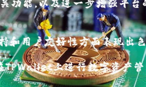 在讨论“tpwallet的链是什么类型”时，我们实际上在探索TPWallet这一数字钱包背后的区块链技术及其相关特性。TPWallet是一款综合性的数字资产管理工具，与多条区块链有着密切的联系。接下来，我们将详细探讨TPWallet的链的类型，以及其在区块链生态系统中的作用。

TPWallet的基本概述
TPWallet是一个多链数字钱包，支持多种主流和非主流的加密货币。它不仅使用户能够安全地管理自己的数字资产，还提供了方便的去中心化应用（DApp）访问功能。TPWallet的设计原则是用户友好、功能强大，并且兼顾安全性。

TPWallet支持的区块链类型
TPWallet支持多种类型的区块链，包括但不限于公有链、私有链和联盟链。公有链是指任何人都可以参与其中，进行交易和验证操作的开放式区块链。而私有链通常由单个组织控制，具有更高的隐私保护和安全性；联盟链则是由多个信任的组织共同维护的区块链。
TPWallet的多链支持使其能够服务于不同需求的用户群体，无论是个人用户还是企业用户，都能够找到最适合他们的区块链解决方案。

TPWallet的核心功能
TPWallet的核心功能包括资产管理、代币交换、DApp访问、以及多种安全保护措施。其中资产管理允许用户在同一平台上管理多种数字资产，代币交换功能则让用户可以方便地进行交易。此外，TPWallet还提供了种类繁多的DApp访问，帮助用户更好地利用区块链的潜能。
这些功能的实现得益于TPWallet与不同区块链网络的互动，包括与以太坊、BSC、TRON及其他知名区块链的集成。

TPWallet安全性的优势
安全性是任何数字钱包的核心需求之一，TPWallet通过多种机制确保用户资产的安全。这些机制包括端到端加密、私钥本地存储、以及多重身份验证等。此外，TPWallet也定期进行安全审计，以检测并修复潜在的漏洞。
用户可以通过TPWallet提供的安全功能，极大降低资产被盗或丢失的风险。

TPWallet在去中心化金融（DeFi）中的角色
TPWallet不仅仅是一个数字钱包，它还参与到去中心化金融（DeFi）生态中，通过支持各种DeFi协议的集成，用户可以在TPWallet内直接进行借贷、流动性挖掘等操作。这种集成极大地方便了用户，而非让他们在不同平台之间来回切换。

可能相关的问题

1. TPWallet与其他数字钱包有何不同？
对比其他数字钱包时，TPWallet的多链支持是一个显著的区别点。许多数字钱包只支持单一或少数几条链，而TPWallet能够与多条区块链互动，这使得它更加灵活。此外，TPWallet的用户界面设计非常友好，即便是初学者也能迅速上手。同时，TPWallet还提供一系列的DApp和DeFi服务，这是许多钱包所不具备的。

2. 使用TPWallet需要注意哪些安全问题？
尽管TPWallet提供了多种安全措施，但用户在使用时仍需遵循一些安全最佳实践。例如，确保下载的应用来自官方渠道，避免使用公共Wi-Fi连接进行交易，以及定期更新密码。这些措施可以有效提高资产安全性。此外，不要轻易分享自己的私钥或种子短语，以防止钓鱼攻击。

3. TPWallet的未来发展方向是什么？
随着区块链技术的发展，TPWallet也在不断更新和扩展其功能。未来，TPWallet可能会增加对更多新兴区块链的支持，提供更多DeFi和NFT相关功能，以及进一步增强平台的安全性。此外，TPWallet可能会通过与更多企业的合作，扩大其生态系统，使用户能够在更广泛的场景中使用数字资产。

4. 如何选择适合自己的数字钱包？
选择适合自己的数字钱包时，应考虑几个重要因素，包括安全性、支持的资产种类、用户体验以及社区的支持等。在这方面，TPWallet在多链支持和用户友好性方面表现出色。此外，用户还应考虑到使用需求，如是否需要DeFi服务，或者是否习惯于使用某一特定区块链网络。

总结来说，TPWallet作为一款多链数字钱包，具备多样的功能与安全保障，适合各种用户的需求。无论是个人用户还是机构客户，都可以找到在TPWallet上进行数字资产管理的便利。随着区块链技术的不断演进，TPWallet也将继续提升自身服务，为用户带来更好的数字金融体验。