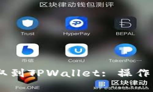 如何将USDT提取到TPWallet: 操作指南与注意事项