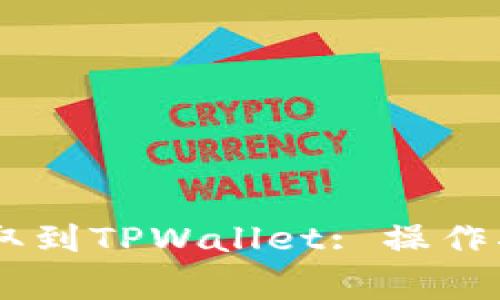 如何将USDT提取到TPWallet: 操作指南与注意事项
