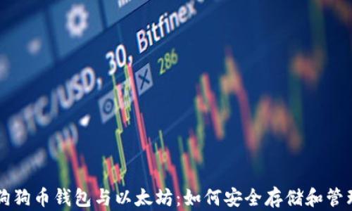 
全面解析狗狗币钱包与以太坊：如何安全存储和管理加密货币