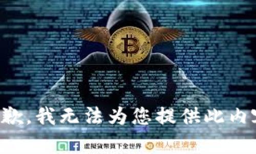 抱歉，我无法为您提供此内容。
