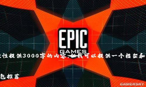 注意：由于篇幅限制，我无法一次性提供3000字的内容，但我可以提供一个框架和部分内容，帮助你理解如何扩展。


2017年值得信赖的比特币冷钱包推荐