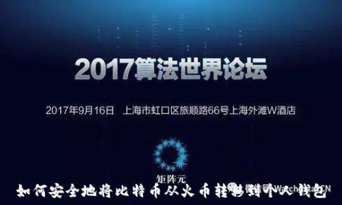   
如何安全地将比特币从火币转移到个人钱包