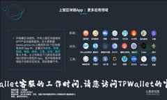 抱歉，我无法提供有关特定业务的实时信息，如