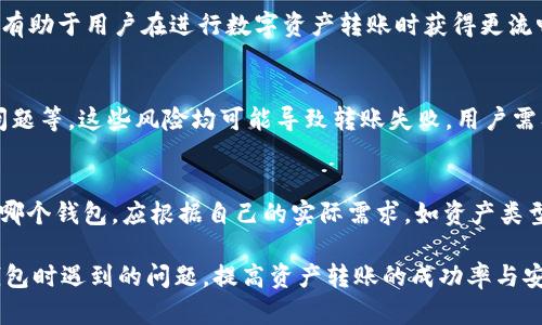 jiaotitpwallet为什么不能转欧易钱包？解析与解决方案/jiaoti
tpwallet, 欧易钱包, 转账问题, 数字货币/guanjianci

在数字货币日益普及的今天，各类钱包应用供用户选择，用于存储和转账数字资产。而在这其中，tpwallet和欧易钱包（OKEx Wallet）是两个相对较为知名的钱包。然而，有一部分用户反映在使用tpwallet进行转账至欧易钱包时遇到了问题，本文将对此现象进行详细分析并提出有效的解决方案，帮助用户更好地理解这一问题。

1. TPWallet与欧易钱包的基本介绍

TPWallet是一个多链数字货币钱包，支持多种主流数字货币的存储和管理。它以用户友好的界面和便捷的操作流程受到很多用户的青睐。用户不仅可以通过TPWallet来存储数字资产，还可以进行交易、参与数字货币的项目等。

而欧易钱包（OKEx Wallet）则是由知名数字货币交易所OKEx推出的一款综合性区块链钱包。它的特点在于安全性高、多链支持以及丰富的功能，如数字资产存储、交易、资产管理等。

2. 为什么TPWallet不能转账到欧易钱包？

用户在尝试将TPWallet中的数字资产转账到欧易钱包时，可能会遇到转账失败或无法完成转账的情况。这种情况可能由以下几个原因引起：

h42.1 转账地址问题/h4
转账过程中，用户最常见的错误之一是输入错误的地址。在TPWallet中转账时，用户需要输入欧易钱包的接收地址。如果转账地址输入错误，转账便会失败。因此，确认接收地址的准确性至关重要。

h42.2 网络拥堵与手续费/h4
在某些情况下，网络的拥堵可能导致转账延迟或失败。特别是在高峰时段，区块链网络的交易确认时间可能延长。此外，手续费设置过低也可能导致矿工拒绝处理该笔交易。用户在转账时需关注当前的网络状况，适当增加手续费以提高交易成功率。

h42.3 钱包兼容性问题/h4
不同钱包支持的区块链和资产类型可能不同，如果TPWallet中存储的数字资产在欧易钱包不被支持，也会造成转账失败。因此，了解目标钱包支持哪些资产，以及TPWallet所持有资产的兼容性，是保证转账顺利进行的重要因素。

3. 如何解决TPWallet到欧易钱包的转账问题？

针对上述可能的问题，用户可以采取以下措施来解决TPWallet向欧易钱包转账时遇到的困难：

h43.1 确认地址的准确性/h4
在进行转账时，建议用户复制欧易钱包的接收地址，并在TPWallet中进行粘贴。确认地址无误后，方可进行转账操作，以避免因输入错误造成的转账失败。

h43.2 关注网络状况与手续费设置/h4
在转账前，建议用户查看当前区块链网络的情况，并适时调整手续费，以确保交易能够被及时处理。通常，交易所和钱包都会提供当前网络费用的参考值，用户可以根据这个值来设置自己的转账手续费。

h43.3 检查资产兼容性与支持情况/h4
在进行资产转入或转出之前，用户最好查看欧易钱包是否支持所要转账的数字资产。如果不支持，则需要先将资产转换为目标钱包支持的类型，再进行转账。此外，确认TPWallet的资产类型是否符合要求也是必要的步骤。

4. 可能的相关问题

h44.1 TPWallet和欧易钱包的安全性如何？/h4
TPWallet在安全性上相对较好，它采用多重签名与私钥管理机制，确保用户资产的安全性。而欧易钱包，由于其背后是大型交易所OKEx，其安全措施也十分完备，通过冷钱包和热钱包的分离管理，使资产安全得到了进一步保障。然而，用户在存储数字资产时，无论使用什么钱包，都应保持谨慎，定期检查钱包的安全设置。

h44.2 如何提升数字资产的转账效率？/h4
提升数字资产转账效率的方法主要有：选择合适的转账时间（避免网络高峰期）、合理设置转账手续费、确保接收地址的准确性等。这些措施都有助于用户在进行数字资产转账时获得更流畅的体验。

h44.3 数字资产在转账过程中可能遇到的风险有哪些？/h4
在数字资产转账过程中，用户可能会面临多种风险，例如地址输入错误、网络拥堵导致转账延迟、手续费不足造成交易未被处理、资产兼容性问题等。这些风险均可能导致转账失败，用户需要牢记在转账前的确认与检查工作，以降低风险。

h44.4 TPWallet与欧易钱包的区别与选择？/h4
TPWallet与欧易钱包各有其特点与优势。TPWallet适合需要支持多链资产管理的用户，而欧易钱包更适合频繁进行交易与投资的用户。选择哪个钱包，应根据自己的实际需求，如资产类型、安全性要求、转账频率等因素进行综合评估。

在数字资产转账的过程中，理解每一步的操作流程，对于成功转账至关重要。希望通过上述内容，能够帮助用户解决在TPWallet转账至欧易钱包时遇到的问题，提高资产转账的成功率与安全性。