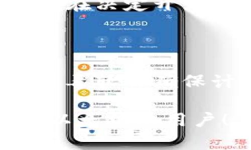 挖以太坊提示钱包地址有误的解决方案

以太坊, 钱包地址, 挖矿, 错误提示/guanjianci

在近几年的区块链热潮中，以太坊作为一种重要的加密货币受到了极大的关注。许多人开始尝试通过挖矿的方式来获取以太坊。但是，很多新手在挖以太坊的时候，可能会碰到各种问题，其中之一就是“钱包地址有误”的提示。本文将为大家详细解析这一问题的成因和解决方案，并提供相关的注意事项，帮助用户顺利挖矿。

一、什么是以太坊挖矿？

以太坊挖矿是通过计算机处理复杂的数学题目，来验证交易并在区块链上记录这些交易的过程。在这个过程中，挖矿者会获得以太坊作为奖励。在以太坊网络中，挖矿不是一个简单的过程，因为它需要消耗大量的计算资源，同时也需要相应的软件和硬件支持。

二、为什么会出现“钱包地址有误”的提示？

在挖以太坊的过程中，如果你看到“钱包地址有误”的提示，通常是由于以下几种原因：

1. **地址格式错误**：以太坊钱包地址是一个42位的字符串，通常以“0x”开头。如果地址输入有误，比如多输入或少输入字符，将导致该错误。

2. **复制粘贴失误**：许多用户在复制钱包地址时可能会不小心将多余的空格或者字符复制进去，这也会导致地址不正确。

3. **未激活的钱包**：有些用户在创建钱包后未进行激活或充值，可能会导致“钱包地址无效”的提示。

4. **不支持的地址类型**：某些特定的，以太坊地址类型（如某些交易所生成的地址）可能不被挖矿软件支持，导致错误提示。

三、如何解决“钱包地址有误”的问题？

如果你在挖矿过程中遇到了“钱包地址有误”的提示，可以尝试以下几种解决方法：

1. **仔细检查钱包地址**：确保输入的钱包地址格式正确，尤其注意地址中的大小写和字符。

2. **重新复制粘贴**：从钱包软件中重新复制地址，并确保没有多余的空格或字符。在一些文本编辑器中会显示隐藏的字符，可以用文本编辑器检查。

3. **确认钱包处于可用状态**：确保所用的钱包已经激活，有足够的余额，并且支持接收以太坊。

4. **选择正确的挖矿软件**：确保所用的挖矿软件支持所用的钱包地址类型。有些矿池会限制特定类型的钱包地址。

四、挖以太坊的注意事项

在挖以太坊之前，需要注意以下几点：

1. **选择合适的硬件**：挖矿需要强大的计算能力，选择好的GPU和合适的挖矿设备对于挖取以太坊至关重要。

2. **选择合适的矿池**：许多新手选择加入矿池进行挖矿，以增加成功率和收益。在选择矿池时，要选择靠谱的，并查看其服务器的位置、费用和用户反馈。

3. **保持软件更新**：确保挖矿软件和骚然钱包的软件都是最新版本，可以提高稳定性和安全性。

4. **安全第一**：将钱包保存在安全的地方，避免丢失或被盗。建议使用硬件钱包或安全性高的钱包应用。

五、可能的相关问题

在挖以太坊的过程中，可能会出现一些相关的问题，以下是一些常见的疑问：

1. 如何选择合适的以太坊钱包？

选择一个合适的以太坊钱包对于挖矿和日常交易都非常重要。常见的钱包类型包括热钱包和冷钱包。热钱包适合频繁交易，而冷钱包则适合存储大量资金。在选择钱包时，安全性、用户友好性、备份选项、隐私保护等因素都是需要考虑的要素。

2. 挖以太坊需要哪些基本的设备？

挖以太坊需要硬件设备、挖矿软件和互联网连接。针对硬件设备，推荐使用高性能的GPU，尤其是支持以太坊挖矿的显卡。对于挖矿软件，选择稳定性好、用户评价高的挖矿软件。此外，稳定的网络连接也是挖矿必不可少的条件。

3. 以太坊挖矿的收益怎么样？

以太坊挖矿的收益受到多个因素的影响，包括网络难度、矿池费用、当前以太坊价格等。虽然挖矿能给用户带来一定的收益，但并非所有用户都能盈利。因此，在决定开始挖矿之前，建议进行详细的成本收益分析。这可以通过计算挖矿的电力消耗、设备折旧等成本来帮助决策。

4. 如何保障挖以太坊过程中的安全性？

保障挖以太坊过程中的安全性，首先是选择一个安全性高的钱包，建议使用硬件钱包。此外，定期备份钱包信息和私钥也是非常重要的。其次，使用防火墙、杀毒软件确保计算机不被恶意软件入侵。最后，永远不要分享自己的私钥和密码，避免诈骗和损失。

通过上述内容，读者可以更全面地了解“钱包地址有误”以及与以太坊挖矿相关的问题，从而更有效地进行挖矿操作。希望本文能够帮助到更多的希望挖掘以太坊的用户！