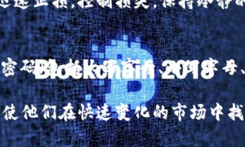 jiaoti如何利用TPWallet买币赚钱，轻松掌握数字货币投资技巧/jiaoti
TPWallet, 买币, 数字货币投资, 赚钱/guanjianci

随着区块链技术的迅猛发展，越来越多的人开始关注数字货币投资。TPWallet作为一款功能强大的数字货币钱包，不仅可以保存各种虚拟货币，还提供了便捷的买币功能。在此背景下，如何利用TPWallet买币赚钱成为许多投资者关心的主题。

在本文中，我们将详细探讨如何利用TPWallet进行数字货币交易和投资，帮助用户实现盈利。本文将从TPWallet的基本功能、买币策略、市场分析、风控管理等多个角度进行阐述，力求提供一个全面的投资指南。

一、TPWallet的基本功能
TPWallet不仅仅是一个存储数字货币的工具，它还具备多种功能，使得用户在交易过程中更加便捷。首先，TPWallet支持多种主流的数字货币，例如比特币、以太坊、波场等，用户可以在一个应用内管理不同的资产。其次，TPWallet提供了即时的交易服务，用户可以实时查看市场行情并在线购买各种数字货币。此外，TPWallet还支持多种支付方式，用户可以通过信用卡、借记卡或其他主流支付工具完成购买。

为了提高安全性，TPWallet还引入了多重签名技术和生物识别技术，保障用户资产的安全。这保证了用户在进行交易时，不必过于担心安全风险，因此吸引了大量新用户进入市场。

二、如何选择合适的数字货币投资
在TPWallet中进行投资之前，一定要对市场上的数字货币有一个全面的了解。选择合适的数字货币是成功投资的关键。首先，用户可以通过市场趋势分析，判断某种数字货币的潜力。要关注市场的供需关系、技术创新和应用场景等因素，判断数字货币未来的走向。其次，可以参考一些行业分析师的意见，以及市场上的相关资讯，这些信息对选择投资标的有很大的帮助。

此外，用户还可以关注数字货币的白皮书和开发团队的背景，了解技术的可行性和发展计划。在TPWallet中，用户还可以关注社区的动态，参与讨论，这不仅能获取到信息，还能建立与其他投资者的联系。最终，在充分了解的基础上，选择那些具有潜力，且风险可控的数字货币进行投资。

三、买币策略与技巧
在TPWallet中，制定合理的买币策略至关重要。首先，用户可以考虑定投策略，即定期投入固定金额购买某种数字货币。这种方式可以有效地降低投资风险，避免因市场波动而造成的损失。此外，用户还可以选择趋势交易，根据市场的技术分析，判断买入和卖出的最佳时机。

同时，用户也应该设定止损和止盈点，严格遵循自己的投资计划。当市场情况发生变化时，及时作出反应，避免情绪化交易。此外，用户可以利用TPWallet中的实时数据分析工具，及时调整自己的策略，以应对市场的波动。这种灵活的策略可以帮助用户抓住市场机遇，实现盈利。

四、市场分析与预测
对数字货币市场的理解和分析将直接影响投资成功的概率。在TPWallet中，用户可以利用一些数据分析工具来帮助进行市场分析。首先，通过观察历史价格走势，可以对未来的市场趋势做出一定的判断。其次，可以关注市场的成交量变化，成交量的激增往往是价格变动的重要信号。

此外，用户还可以分析不同数字货币之间的关联性。有些数字货币的价格往往会受到其他币种的影响，了解这些关系，能够更好地预测市场的走向。最后，关注外部因素，如政策变化、经济形势等，也是进行市场分析的重要组成部分。这些因素都有可能影响市场情绪和走势，因此不容忽视。

五、风控管理的重要性
在进行数字货币投资时，风险管理是不可或缺的环节。即使是经验丰富的投资者，也难免遇到市场波动带来的风险。因此，在TPWallet中，用户应及时设定风险控制措施。例如，可以根据自身的承受能力设定投资的上限，避免因过度投资而影响个人的经济状况。此外，分散投资也是降低风险的有效方法，通过投资多种数字货币，可以有效降低因单一币种波动带来的风险。

在TPWallet中，用户还应保持对市场的敏感度，及时识别潜在的风险信号，并制定相应的应对策略。例如，在市场动荡时，可以选择减持资产以减少损失。在投资过程中，保持冷静的心态，遵循科学的投资理念，将有助于实现长期盈利。

问题探讨

1. 如何评估某种数字货币的投资价值？
评估数字货币的投资价值可以从多个维度进行分析。首先，从技术角度来看，数字货币的底层技术是否具有创新性与前瞻性，团队的技术能力如何，是否有实际应用场景等，都是评估参考的要点。其次，从市场需求来看，是否有广泛的用户基础和强劲的市场需求，这直接决定了其价值支撑。还有，需关注行业的整体发展趋势，竞争对手的表现，以及宏观经济形势的变化等，这些因素都可能对某种数字货币的投资价值产生影响。

2. 在TPWallet中如何找到合适的买入时机？
合适的买入时机是成功投资的关键。在TPWallet中，用户可以通过技术分析工具，观察价格走势图及其移动平均线、相对强弱指数（RSI）等指标来判断市场趋势。同时，可以借助市场新闻动态，关注市场情绪对价格的影响，增强对市场的判断能力。一旦发现市场有明显的买入信号，例如价格达到支撑位，成交量增加时，便可以抓住机会适时买入。

3. 风险控制的策略有哪些？
有效的风险控制策略包括多样化投资、设定止损、保持冷静等。多样化投资能够降低因单一资产下跌而带来的风险，建议不把所有资金投入到一种数字货币中。此外，设定止损位，可以在市场不利时迅速止损，控制损失。保持冷静的心态，不受市场波动的情绪影响，也是风险管理中不可或缺的一部分，通过理性分析，避免因情绪决策而导致的损失。

4. 如何在TPWallet中安全存储数字货币？
在TPWallet中安全存储数字货币需要采取一些基本的安全措施。首先，用户应启用双重身份验证（2FA），增强账户的安全性。其次，不要轻信未知链接及交易，谨防网络钓鱼。定期更新密码，使用复杂密码（包括大写字母、小写字母、数字及特殊字符）也是保护数字资产的重要手段。此外，建议备份私钥并妥善保管，以防止因设备丢失而导致资产损失。同时，加强设备的安全性，保证个人计算机和手机没有被恶意软件感染。

通过认真学习如何利用TPWallet买币赚钱，并结合实际操作，相信能够帮助投资者在数字货币市场中获取更高的收益。本文所提供的知识与分析，旨在为每位投资者开辟一条更为清晰的投资之路，使他们在快速变化的市场中找到自己的立足点。