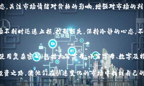 jiaoti如何利用TPWallet买币赚钱，轻松掌握数字货币投资技巧/jiaoti
TPWallet, 买币, 数字货币投资, 赚钱/guanjianci

随着区块链技术的迅猛发展，越来越多的人开始关注数字货币投资。TPWallet作为一款功能强大的数字货币钱包，不仅可以保存各种虚拟货币，还提供了便捷的买币功能。在此背景下，如何利用TPWallet买币赚钱成为许多投资者关心的主题。

在本文中，我们将详细探讨如何利用TPWallet进行数字货币交易和投资，帮助用户实现盈利。本文将从TPWallet的基本功能、买币策略、市场分析、风控管理等多个角度进行阐述，力求提供一个全面的投资指南。

一、TPWallet的基本功能
TPWallet不仅仅是一个存储数字货币的工具，它还具备多种功能，使得用户在交易过程中更加便捷。首先，TPWallet支持多种主流的数字货币，例如比特币、以太坊、波场等，用户可以在一个应用内管理不同的资产。其次，TPWallet提供了即时的交易服务，用户可以实时查看市场行情并在线购买各种数字货币。此外，TPWallet还支持多种支付方式，用户可以通过信用卡、借记卡或其他主流支付工具完成购买。

为了提高安全性，TPWallet还引入了多重签名技术和生物识别技术，保障用户资产的安全。这保证了用户在进行交易时，不必过于担心安全风险，因此吸引了大量新用户进入市场。

二、如何选择合适的数字货币投资
在TPWallet中进行投资之前，一定要对市场上的数字货币有一个全面的了解。选择合适的数字货币是成功投资的关键。首先，用户可以通过市场趋势分析，判断某种数字货币的潜力。要关注市场的供需关系、技术创新和应用场景等因素，判断数字货币未来的走向。其次，可以参考一些行业分析师的意见，以及市场上的相关资讯，这些信息对选择投资标的有很大的帮助。

此外，用户还可以关注数字货币的白皮书和开发团队的背景，了解技术的可行性和发展计划。在TPWallet中，用户还可以关注社区的动态，参与讨论，这不仅能获取到信息，还能建立与其他投资者的联系。最终，在充分了解的基础上，选择那些具有潜力，且风险可控的数字货币进行投资。

三、买币策略与技巧
在TPWallet中，制定合理的买币策略至关重要。首先，用户可以考虑定投策略，即定期投入固定金额购买某种数字货币。这种方式可以有效地降低投资风险，避免因市场波动而造成的损失。此外，用户还可以选择趋势交易，根据市场的技术分析，判断买入和卖出的最佳时机。

同时，用户也应该设定止损和止盈点，严格遵循自己的投资计划。当市场情况发生变化时，及时作出反应，避免情绪化交易。此外，用户可以利用TPWallet中的实时数据分析工具，及时调整自己的策略，以应对市场的波动。这种灵活的策略可以帮助用户抓住市场机遇，实现盈利。

四、市场分析与预测
对数字货币市场的理解和分析将直接影响投资成功的概率。在TPWallet中，用户可以利用一些数据分析工具来帮助进行市场分析。首先，通过观察历史价格走势，可以对未来的市场趋势做出一定的判断。其次，可以关注市场的成交量变化，成交量的激增往往是价格变动的重要信号。

此外，用户还可以分析不同数字货币之间的关联性。有些数字货币的价格往往会受到其他币种的影响，了解这些关系，能够更好地预测市场的走向。最后，关注外部因素，如政策变化、经济形势等，也是进行市场分析的重要组成部分。这些因素都有可能影响市场情绪和走势，因此不容忽视。

五、风控管理的重要性
在进行数字货币投资时，风险管理是不可或缺的环节。即使是经验丰富的投资者，也难免遇到市场波动带来的风险。因此，在TPWallet中，用户应及时设定风险控制措施。例如，可以根据自身的承受能力设定投资的上限，避免因过度投资而影响个人的经济状况。此外，分散投资也是降低风险的有效方法，通过投资多种数字货币，可以有效降低因单一币种波动带来的风险。

在TPWallet中，用户还应保持对市场的敏感度，及时识别潜在的风险信号，并制定相应的应对策略。例如，在市场动荡时，可以选择减持资产以减少损失。在投资过程中，保持冷静的心态，遵循科学的投资理念，将有助于实现长期盈利。

问题探讨

1. 如何评估某种数字货币的投资价值？
评估数字货币的投资价值可以从多个维度进行分析。首先，从技术角度来看，数字货币的底层技术是否具有创新性与前瞻性，团队的技术能力如何，是否有实际应用场景等，都是评估参考的要点。其次，从市场需求来看，是否有广泛的用户基础和强劲的市场需求，这直接决定了其价值支撑。还有，需关注行业的整体发展趋势，竞争对手的表现，以及宏观经济形势的变化等，这些因素都可能对某种数字货币的投资价值产生影响。

2. 在TPWallet中如何找到合适的买入时机？
合适的买入时机是成功投资的关键。在TPWallet中，用户可以通过技术分析工具，观察价格走势图及其移动平均线、相对强弱指数（RSI）等指标来判断市场趋势。同时，可以借助市场新闻动态，关注市场情绪对价格的影响，增强对市场的判断能力。一旦发现市场有明显的买入信号，例如价格达到支撑位，成交量增加时，便可以抓住机会适时买入。

3. 风险控制的策略有哪些？
有效的风险控制策略包括多样化投资、设定止损、保持冷静等。多样化投资能够降低因单一资产下跌而带来的风险，建议不把所有资金投入到一种数字货币中。此外，设定止损位，可以在市场不利时迅速止损，控制损失。保持冷静的心态，不受市场波动的情绪影响，也是风险管理中不可或缺的一部分，通过理性分析，避免因情绪决策而导致的损失。

4. 如何在TPWallet中安全存储数字货币？
在TPWallet中安全存储数字货币需要采取一些基本的安全措施。首先，用户应启用双重身份验证（2FA），增强账户的安全性。其次，不要轻信未知链接及交易，谨防网络钓鱼。定期更新密码，使用复杂密码（包括大写字母、小写字母、数字及特殊字符）也是保护数字资产的重要手段。此外，建议备份私钥并妥善保管，以防止因设备丢失而导致资产损失。同时，加强设备的安全性，保证个人计算机和手机没有被恶意软件感染。

通过认真学习如何利用TPWallet买币赚钱，并结合实际操作，相信能够帮助投资者在数字货币市场中获取更高的收益。本文所提供的知识与分析，旨在为每位投资者开辟一条更为清晰的投资之路，使他们在快速变化的市场中找到自己的立足点。