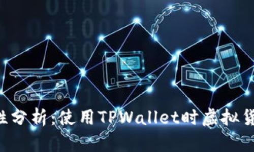 TPWallet安全性分析：使用TPWallet时虚拟货币是否会被盗？