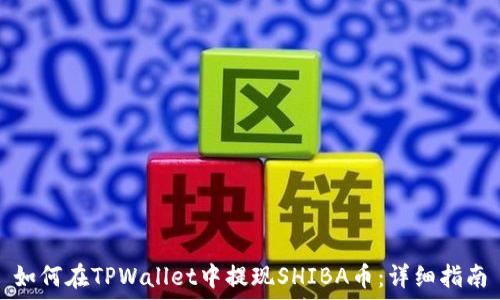   
如何在TPWallet中提现SHIBA币：详细指南