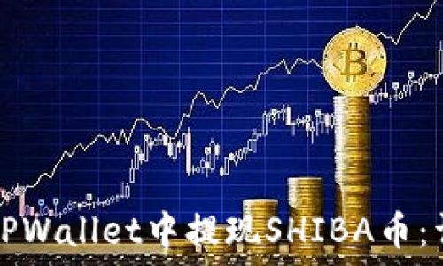  
如何在TPWallet中提现SHIBA币：详细指南