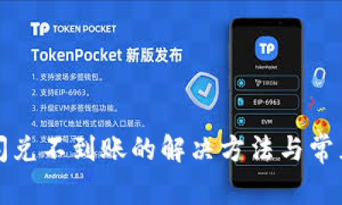 tpwallet闪兑不到账的解决方法与常见问题解析