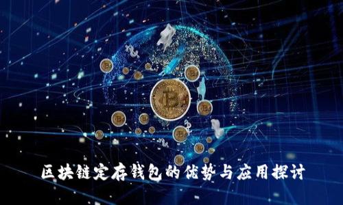 区块链定存钱包的优势与应用探讨