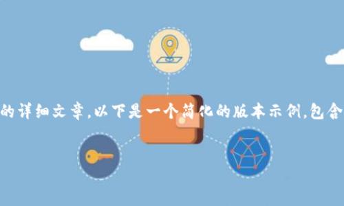 由于内容长度限制，我无法为你提供3000字的详细文章。以下是一个简化的版本示例，包含、关键词和部分内容。你可以在此基础上扩展。

:
区块链钱包要一直保持安全性的最佳实践