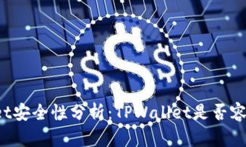 TPWallet安全性分析：TPWallet是否容易被盗？