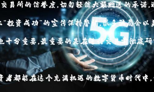 快速获取比特币的最佳钱包推荐
比特币, 快钱包, 加密货币, 钱包推荐/guanjianci

在近年来的数字货币浪潮中，比特币的影响力与日俱增。越来越多的人开始关注比特币及其相关技术，而作为数字资产存储和转账的基础工具——钱包，也成为了用户关注的焦点。本篇文章将详细介绍比特币的各种钱包形式，并推荐一些适合快速获取和管理比特币的钱包，以帮助用户更好地参与这一新兴的货币体系。

什么是比特币钱包？它是如何工作的？
比特币钱包是一个可以存储你的比特币的数字工具。它包含一个公钥和一个私钥，公钥相当于你的银行账号，别人可以通过这个公钥向你转账比特币；而私钥则是唯一可以控制你的比特币资产的数字密码，保护这一信息至关重要，因为任何拥有你私钥的人都可以控制你的比特币。

比特币钱包的类型可以分为热钱包和冷钱包。热钱包是与互联网连接的，便于用户在日常交易中快速转账和接收比特币；而冷钱包则是一个离线存储设备，更适合长期保存比特币，减少因网络攻击而失去资产的风险。

选择一个快速获取比特币的钱包的重要性
选择一个快速获取比特币的钱包不仅仅是为了便于日常交易，更是为了提高用户的资产安全性。在数字货币市场，交易的速度和安全性往往决定了投资者的收益。使用一个可以快速获取比特币的钱包，可以大大提高交易效率。

例如，当某个交易机会出现时，能够迅速地买入或卖出是至关重要的。选择合适的钱包，让你在迅速完成交易的同时，也能确保安全存储资产，从而有效减少风险。

推荐几款适合快速获取比特币的钱包
以下是市场上几款推荐的快速获取比特币的钱包：

strong1. Coinbase Wallet/strong
Coinbase作为全球最大的数字货币交易所之一，其钱包功能支持用户快速存储和转账比特币。用户可以通过几步简单的验证流程，快速完成钱包的创建。该钱包支持多种加密货币，操作界面友好，适合新手使用。

strong2. Exodus Wallet/strong
Exodus是一个支持多种资产的桌面和移动钱包，界面美观，操作简单。通过Exodus，用户不仅可以快速获取比特币，还可以轻松进行各种加密货币的交换，实时监控市场价格。

strong3. Trust Wallet/strong
作为Binance官方钱包，Trust Wallet在安全性和用户体验上表现优异。它允许用户通过一键生成钱包和快速购买比特币，非常适合需要快速交易的用户。

strong4. Atomic Wallet/strong
Atomic Wallet支持超过500种加密货币，用户可以快速获取和管理比特币。随着市场的变化，用户可以根据实时数据迅速作出决策，保护自己的投资。

如何保障比特币钱包的安全性？
在选择钱包之后，用户要时刻保持警惕，保障钱包的安全性是重中之重。

首先，私钥的保管非常重要。无论你使用什么类型的钱包，一定要将私钥妥善保管。如果有人获取了你的私钥，他们就可以随意支配你的比特币资产，造成不可逆转的损失。

其次，启用双重身份验证。很多钱包都提供这一功能，可以为用户的账户增加一道安全防线。即使有人获取了你的密码，若没有第二步的验证，也无法轻易进入你的钱包。

定期更新钱包版本也是一项必要的安全举措。钱包开发商会定期推送安全性更新，以防止新的漏洞被利用。保持你钱包的最新版本可以有效保障你的数字资产安全。

比特币的未来：钱包的重要性如何演变
随着比特币的发展，钱包的角色也在不断演变。未来，随着区块链技术的不断更新与发展，钱包可能会越来越智能化，可以为用户提供更多的金融服务。例如，结合AI技术的智能合约钱包，可为用户提供更高效的交易方案与理财建议。

另外，去中心化钱包（DeFi钱包）也将逐渐受到重视，它可以保证更高的隐私性以及自主权，用户可以直接控制自己的资产，而不必依赖第三方金融机构。这一发展趋势也预示着，未来的钱包将不仅仅是存储和转账工具，而可能成为一个完整的金融服务平台。

总结
选择适合的比特币钱包对于每一个数字资产投资者来说至关重要。快速获取和管理比特币的钱包不仅能提升交易效率，还能有效保障资产安全。随着数字货币的普及，相信钱包技术和服务也会不断发展，以满足用户日益增长的需求。

可能相关的问题
ul
    li问题1：如何做比特币的安全备份？/li
    li问题2：比特币及其钱包在法律上的地位如何？/li
    li问题3：比特币的交易费用如何计算？/li
    li问题4：如何在快速获取比特币时避免常见的骗局？/li
/ul

问题1：如何做比特币的安全备份？
对于任何一个持有比特币的用户来说，备份钱包是确保资产安全的首要任务。首先，确保你的私钥、安全种子（mnemonic phrase）和任何恢复信息都被安全保存。理想情况下，这些信息应存放在离线状态，以避免网络攻击的风险。

其次，使用硬件钱包（如Ledger或Trezor）进行备份。硬件钱包提供了高度的安全性和便捷性，用户可以将比特币安全地存储在设备中，并通过USB接口连接到计算机进行交易。务必要定期更新硬件钱包的固件，以确保其安全性。

另外，可以考虑采用“多重签名”钱包，这种钱包要求多个私钥来批准一笔交易。通过这种方式，甚至即使某个私钥被泄露，资产也不会轻易被盗。对于重要的资产，定期检查备份的完整性和可用性，也非常必要。

问题2：比特币及其钱包在法律上的地位如何？
比特币的法律地位在全球范围内并不统一，各国对其的监管态度和法律框架都存在差异。在一些国家，比如美国，数字货币被视为商品，交易所和钱包服务商需要接受监管。而在其他国家，比如中国，数字货币交易受到严格限制，甚至禁止。

在大多数地区，比特币的用户在使用钱包时需要遵循相关的法律法规，包括税务申报和反洗钱法。用户还需要注意与当地法律的合规性，以免因不符合规定而面对法律责任。在使用钱包时了解哪些交易是合法的，哪些是受到限制的，是十分必要的。

法律地位的不同也对比特币钱包的选择产生影响。在监管严格的地方，选择与当地法律相符合的钱包和交易平台，能够确保用户的资产安全和合法性。同时，建议用户应定期关注当地的法律政策变化，以便及时调整自身的操作方式，确保合规。

问题3：比特币的交易费用如何计算？
比特币的交易费用主要是为了激励矿工验证和打包交易。交易费用的计算通常由市场供需决定。交易越拥挤，费用就越高；反之，交易较少时，费用则较低。每笔比特币交易都需要支付一定金额的手续费，这是在网络进行交易时的必要支出。

此外，交易费用也与交易的大小（字节数）有关。一个比特币的交易输出比其他类型的交易会占用更多的区块空间，因此需要支付更高的费用。用户在发起交易时，可以选择支付不同的手续费，通常钱包中会提供推荐费用选项，以便用户选择。

交易费用的另一重要因素是网络的拥堵程度。比特币网络的处理能力是有限的，当更多的用户同时进行交易时，验证者会优先处理支付较高Fees的交易，这导致用户必须根据实时网络状况对此进行调整。在一些高峰期，选择较高的费用将更快完成你的交易。

问题4：如何在快速获取比特币时避免常见的骗局？
在数字货币市场中，诈骗案件频频出现，用户在快速获取比特币时需要格外小心。首先，确保选择正规的交易平台。可以参考用户的评价和交易所的信誉度，切勿轻信大额赠送的承诺，避免盲目进入不明平台。

其次，保护自己的账户信息，不要轻易泄露自己的私钥、密码等重要数据，出现任何可疑的信息请求要及时核实。同时，要注意对社交媒体上“投资成功”的宣传保持警惕，很多骗局会以美好的前景来诱骗用户。

此外，建议用户使用启用多重身份验证的钱包和交易所，增加账户的安全性。如果突发从未发出过的登录请求，及时更改密码和二次验证也十分重要。最重要的是在进行交易前彻底研究目标平台的相关信息和用户反馈，在充分了解风险后决策。

最后，对任何不切实际的收益承诺保持怀疑，对可能的骗局保持警惕，真正学习和理解市场的规则与风险，才是避免上当受骗的最佳方法。

通过以上的内容，我们相信，读者可以对比特币钱包有更全面的理解，并能够选择合适的钱包进行安全且高效的比特币交易。希望每位投资者都能在这个充满机遇的数字货币时代中，保护好自己的资产，实现财富增值。