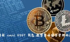 全方位解析 omni USDT 钱包：数字货币安全管理的最