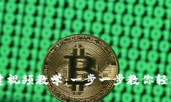 以太坊钱包token.im创建视频教学：一步一步教你轻