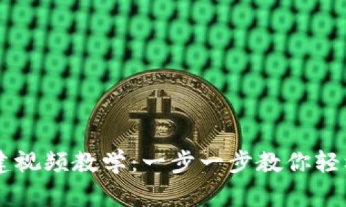 以太坊钱包token.im创建视频教学：一步一步教你轻松搭建数字资产管理工具