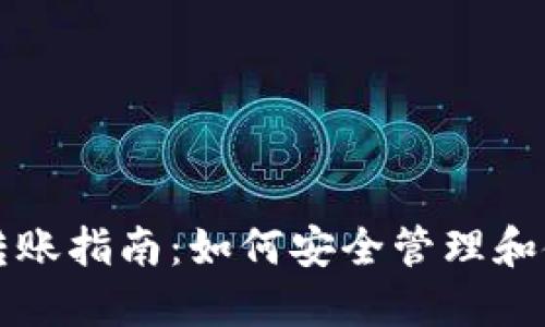 比特币钱包小额转账指南：如何安全管理和使用你的数字资产