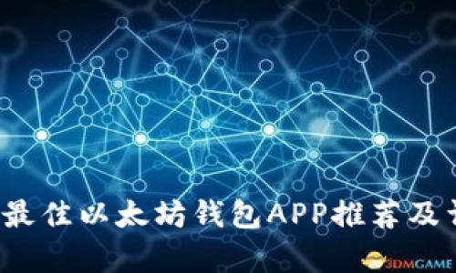 2023年最佳以太坊钱包APP推荐及详细分析