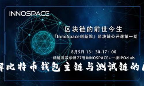 : 深入了解比特币钱包主链与测试链的区别及应用