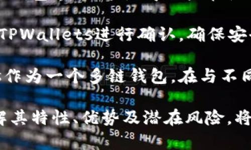   TPWallets：多链数字资产钱包的未来趋势 / 

 guanjianci TPWallets, 数字资产, 多链钱包, 区块链技术 /guanjianci 

随着区块链技术的迅猛发展，数字资产的管理和存储已经成为了一个日益重要的话题。TPWallets作为一种新兴的钱包解决方案，提供了一个可支持多条链的数字资产管理工具，适合于各种加密货币用户。本章将深入探讨TPWallets的功能、优势以及相关的使用案例，并解答一些常见问题。

1. TPWallets的基本概念

TPWallets是一个多链支持的钱包，旨在帮助用户管理不同的数字资产。与传统钱包不同，TPWallets不仅支持比特币、以太坊等主流加密货币，还兼容多条公链及其生态系统中的代币。这种灵活性使得用户能够在一个平台上存储和管理各种资产，而无需下载多个独立的应用。

2. TPWallets的功能特性

TPWallets具有多项优越的功能特性，使其在众多数字钱包中脱颖而出。其中包括：
strong多链支持：/strong TPWallets支持多条区块链网络，包括但不限于以太坊、币安智能链、波卡等。这保证了用户能够轻松管理不同种类的资产，无需担心兼容性问题。
strong资产安全：/strong TPWallets采取了多重安全措施，如加密技术和冷存储方案，确保用户资产的安全。同时，用户的私钥由用户自行控制，减少了第三方风险。
strong用户友好的界面：/strong TPWallets的用户界面简单易用，即使是新手用户也能快速上手，方便进行转账、交易和管理。
strong内置DApp浏览器：/strong TPWallets内置了去中心化应用(DApp)的浏览器，用户可以直接在钱包内访问不同的DApp，无需额外的操作。

3. 如何使用TPWallets进行交易

使用TPWallets进行交易相对简单。下面是一个基本的流程：首先，用户需要下载并安装TPWallets应用。安装完成后，用户创建或导入钱包。在完成这些步骤后，用户就可以添加资产、进行转账或使用内置的DApp。

为了进行转账，用户只需输入收款地址和金额，然后确认交易。TPWallets会显示交易费用，用户可以选择适合自己的网络拥堵情况的手续费选项。完成确认后，交易将会被提交到区块链上。

4. TPWallets的优势与劣势

TPWallets虽然在多链钱包市场上具有众多优势，但也有其劣势。优势包括：
ul
    listrong多种资产支持：/strong用户可以在一个平台上管理不同的数字资产，省去多钱包操作的麻烦。/li
    listrong安全性高：/strong钱包的设计初衷就是为保证用户资产安全，采用了多重保护措施。/li
    listrong使用便利：/strong直观的用户界面和操作流程，使得用户在管理资产时更加随心所欲。/li
/ul

然而，TPWallets也存在一些劣势，例如：
ul
    listrong功能复杂：/strong对于新手用户，虽然界面简单，但多链操作可能会导致不适应。/li
    listrong需要网络连接：/strongTPWallets需要保持网络连接才能进行交易，这在某些情况下可能会造成不便。/li
/ul

常见问题解答

h4Q1: TPWallets支持哪些加密货币？/h4
TPWallets支持的加密货币种类繁多，主要包括比特币、以太坊、币安币等。此外，还支持众多基于ERC20、BEP20的代币。这些支持不仅限于主流的加密货币，也包括一些较小市值的项目，让用户可以更加灵活地管理各种资产。

为了查找最新的支持列表，用户可以直接访问TPWallets的官方网站或应用程序内的资产管理界面，以获取最新信息。在选择钱包时，了解其支持的资产种类是十分重要的，这直接影响到用户的使用体验。

h4Q2: 如何保护TPWallets中的数字资产安全？/h4
数字资产的安全是用户最为关心的问题之一。TPWallets通过多种方式来保护用户的资产。首先，为了保障私钥的安全，钱包采用了非托管模式，用户的私钥由用户自己生成和控制，减少了中心化钱包的安全隐患。

其次，TPWallets会对用户敏感信息实施加密保护，确保信息在传输过程中的安全。此外，用户也可以设置额外的安全措施，如密码保护、指纹识别等，进一步提升账户安全性。

用户在使用TPWallets时，也应注意定期更新应用，确保使用最新版本，以防止安全漏洞被利用。用户还应避免通过公共Wi-Fi进行大额转账，以降低潜在的安全风险。

h4Q3: TPWallets的手续费如何计算？/h4
TPWallets的手续费主要由网络费用和交易费用构成。网络费用是由于区块链网络的要求而产生的，而交易费用则是为了支付给矿工或验证节点的费用，以便他们优先处理交易。

用户在进行交易时，可以在TPWallets上看到推荐的手续费选项。根据网络的拥堵程度，用户可以选择较低或较高的手续费。如果选择低费用，尽管可以节省成本，但可能会导致交易等待时间变长。

建议用户在高峰时期（如上涨或下跌的市场）进行交易时，适当提高手续费，以确保快速完成交易。此外，用户也可以检查历史交易的费用，以决定未来交易的手续费。

h4Q4: TPWallets如何与DApp进行交互？/h4
TPWallets内置的DApp浏览器为用户提供了无缝访问去中心化应用的能力。用户可以通过TPWallets直接进入各类DApp，无需离开钱包界面。这使得用户在使用DApp进行交易或参与活动时，更加方便快捷。

在使用DApp时，用户需要授权钱包访问其资产。一旦授权，用户可以直接在DApp中进行交易或参与其他活动，而所有操作均会通过TPWallets进行确认，确保安全性与透明性。

与DApp的交互也意味着用户需要对每个DApp的合约进行基本了解，例如了解合约的合法性和透明度，以降低狙击风险。TPWallets作为一个多链钱包，在与不同DApp交互时，均提供了相应的指导，使用户能够顺利完成操作。

总结来说，TPWallets作为一种多链数字资产钱包，通过其出色的功能和用户体验，成为了不少用户的首选平台。在使用过程中，了解其特性、优势及潜在风险，将有助于用户更有效地管理自己的数字资产。