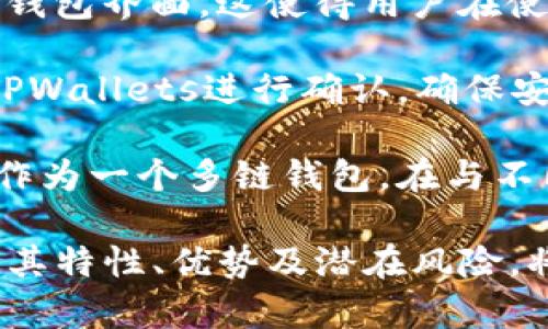   TPWallets：多链数字资产钱包的未来趋势 / 

 guanjianci TPWallets, 数字资产, 多链钱包, 区块链技术 /guanjianci 

随着区块链技术的迅猛发展，数字资产的管理和存储已经成为了一个日益重要的话题。TPWallets作为一种新兴的钱包解决方案，提供了一个可支持多条链的数字资产管理工具，适合于各种加密货币用户。本章将深入探讨TPWallets的功能、优势以及相关的使用案例，并解答一些常见问题。

1. TPWallets的基本概念

TPWallets是一个多链支持的钱包，旨在帮助用户管理不同的数字资产。与传统钱包不同，TPWallets不仅支持比特币、以太坊等主流加密货币，还兼容多条公链及其生态系统中的代币。这种灵活性使得用户能够在一个平台上存储和管理各种资产，而无需下载多个独立的应用。

2. TPWallets的功能特性

TPWallets具有多项优越的功能特性，使其在众多数字钱包中脱颖而出。其中包括：
strong多链支持：/strong TPWallets支持多条区块链网络，包括但不限于以太坊、币安智能链、波卡等。这保证了用户能够轻松管理不同种类的资产，无需担心兼容性问题。
strong资产安全：/strong TPWallets采取了多重安全措施，如加密技术和冷存储方案，确保用户资产的安全。同时，用户的私钥由用户自行控制，减少了第三方风险。
strong用户友好的界面：/strong TPWallets的用户界面简单易用，即使是新手用户也能快速上手，方便进行转账、交易和管理。
strong内置DApp浏览器：/strong TPWallets内置了去中心化应用(DApp)的浏览器，用户可以直接在钱包内访问不同的DApp，无需额外的操作。

3. 如何使用TPWallets进行交易

使用TPWallets进行交易相对简单。下面是一个基本的流程：首先，用户需要下载并安装TPWallets应用。安装完成后，用户创建或导入钱包。在完成这些步骤后，用户就可以添加资产、进行转账或使用内置的DApp。

为了进行转账，用户只需输入收款地址和金额，然后确认交易。TPWallets会显示交易费用，用户可以选择适合自己的网络拥堵情况的手续费选项。完成确认后，交易将会被提交到区块链上。

4. TPWallets的优势与劣势

TPWallets虽然在多链钱包市场上具有众多优势，但也有其劣势。优势包括：
ul
    listrong多种资产支持：/strong用户可以在一个平台上管理不同的数字资产，省去多钱包操作的麻烦。/li
    listrong安全性高：/strong钱包的设计初衷就是为保证用户资产安全，采用了多重保护措施。/li
    listrong使用便利：/strong直观的用户界面和操作流程，使得用户在管理资产时更加随心所欲。/li
/ul

然而，TPWallets也存在一些劣势，例如：
ul
    listrong功能复杂：/strong对于新手用户，虽然界面简单，但多链操作可能会导致不适应。/li
    listrong需要网络连接：/strongTPWallets需要保持网络连接才能进行交易，这在某些情况下可能会造成不便。/li
/ul

常见问题解答

h4Q1: TPWallets支持哪些加密货币？/h4
TPWallets支持的加密货币种类繁多，主要包括比特币、以太坊、币安币等。此外，还支持众多基于ERC20、BEP20的代币。这些支持不仅限于主流的加密货币，也包括一些较小市值的项目，让用户可以更加灵活地管理各种资产。

为了查找最新的支持列表，用户可以直接访问TPWallets的官方网站或应用程序内的资产管理界面，以获取最新信息。在选择钱包时，了解其支持的资产种类是十分重要的，这直接影响到用户的使用体验。

h4Q2: 如何保护TPWallets中的数字资产安全？/h4
数字资产的安全是用户最为关心的问题之一。TPWallets通过多种方式来保护用户的资产。首先，为了保障私钥的安全，钱包采用了非托管模式，用户的私钥由用户自己生成和控制，减少了中心化钱包的安全隐患。

其次，TPWallets会对用户敏感信息实施加密保护，确保信息在传输过程中的安全。此外，用户也可以设置额外的安全措施，如密码保护、指纹识别等，进一步提升账户安全性。

用户在使用TPWallets时，也应注意定期更新应用，确保使用最新版本，以防止安全漏洞被利用。用户还应避免通过公共Wi-Fi进行大额转账，以降低潜在的安全风险。

h4Q3: TPWallets的手续费如何计算？/h4
TPWallets的手续费主要由网络费用和交易费用构成。网络费用是由于区块链网络的要求而产生的，而交易费用则是为了支付给矿工或验证节点的费用，以便他们优先处理交易。

用户在进行交易时，可以在TPWallets上看到推荐的手续费选项。根据网络的拥堵程度，用户可以选择较低或较高的手续费。如果选择低费用，尽管可以节省成本，但可能会导致交易等待时间变长。

建议用户在高峰时期（如上涨或下跌的市场）进行交易时，适当提高手续费，以确保快速完成交易。此外，用户也可以检查历史交易的费用，以决定未来交易的手续费。

h4Q4: TPWallets如何与DApp进行交互？/h4
TPWallets内置的DApp浏览器为用户提供了无缝访问去中心化应用的能力。用户可以通过TPWallets直接进入各类DApp，无需离开钱包界面。这使得用户在使用DApp进行交易或参与活动时，更加方便快捷。

在使用DApp时，用户需要授权钱包访问其资产。一旦授权，用户可以直接在DApp中进行交易或参与其他活动，而所有操作均会通过TPWallets进行确认，确保安全性与透明性。

与DApp的交互也意味着用户需要对每个DApp的合约进行基本了解，例如了解合约的合法性和透明度，以降低狙击风险。TPWallets作为一个多链钱包，在与不同DApp交互时，均提供了相应的指导，使用户能够顺利完成操作。

总结来说，TPWallets作为一种多链数字资产钱包，通过其出色的功能和用户体验，成为了不少用户的首选平台。在使用过程中，了解其特性、优势及潜在风险，将有助于用户更有效地管理自己的数字资产。