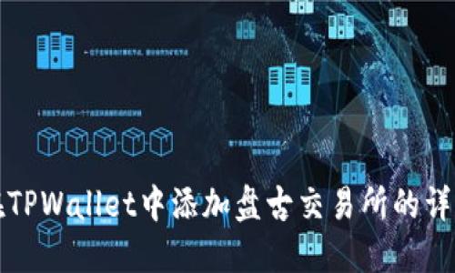 如何在TPWallet中添加盘古交易所的详细指南