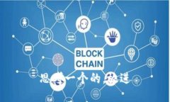 思考一个的，放进