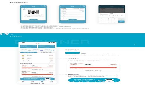   TPWallet转币手续费解析及其影响因素 / 

 guanjianci TPWallet, 转币, 手续费, 区块链 /guanjianci 

## 引言

在数字货币的交易和转移中，手续费是一个不可避免的话题。特别是在使用TPWallet这样的加密钱包进行转币时，用户几乎总是会注意到需要支付一定的手续费。这篇文章将深入探讨TPWallet转币手续费的原因、结构以及如何影响用户体验，我们还将探讨一些常见的问题，以帮助大家更好地理解其中的复杂性。

## 一、TPWallet转币手续费的基本概念

### 1.1 什么是转币手续费？

转币手续费，可以理解为在转账过程中，用户需要支付给区块链网络的一笔费用。这个费用的高低通常取决于多种因素，包括网络拥堵程度、转账金额和交易的复杂性等。在TPWallet中，每次进行转账操作时，都需要支付一定的手续费，以确保交易能够顺利完成。

### 1.2 手续费的作用

手续费在区块链中有几个重要的作用：

- **激励矿工**：区块链网络中的参与者（如矿工）通过打包交易和维护网络来获得报酬。手续费就是矿工的激励之一。

- **优先级**：在网络拥堵时，支付较高手续费的交易会优先被矿工处理，这意味着用户可以根据自己的需求选择支付更高的费用以加快交易确认时间。

- **防止虚假交易**：设定手续费能有效防止垃圾交易或恶意攻击，因为发送者需要在每次交易中支付费用。

## 二、TPWallet转币手续费的构成

### 2.1 基础费用

TPWallet转币手续费的基础部分通常由区块链网络的协议决定。在一些区块链上，用户需要支付固定的基础费用，而在其他区块链上，这个费用可能会根据交易的复杂性而变化。

### 2.2 网络拥堵情况

网络的使用状况会直接影响手续费的高低。当很多用户同时进行交易时，区块链的处理能力可能会被超出，这时手续费会自动上涨，以激励矿工处理这些交易。

### 2.3 交易优先级

用户在TPWallet发送资金时，可以选择手续费的高低。不少平台提供了“普通”、“加急”等不同的手续费选项，用户可以根据实际需求来选择支付的费用。支付更高的手续费可以缩短确认时间，而支付较低的手续费则可能导致交易等待时间增加。

## 三、影响TPWallet转币手续费的因素

### 3.1 区块链类型

不同的区块链网络在处理交易时的手续费计算方式是不同的。例如，比特币和以太坊在手续费上有很大的差异，前者的手续费相对较高，后者则较低。

### 3.2 交易规模

转账金额越大，手续费通常也会相应提高。因为一些平台会根据交易金额设定费用标准，以确保手续费与转账金额成正比。

### 3.3 交易复杂性

某些交易可能涉及更多的复杂操作，比如多重签名交易或智能合约。这些交易由于处理过程更复杂，因此需要支付更高的手续费。

### 3.4 用户需求

用户的需求也会直接影响手续费的设定，在一些特定情况下，比如急需转账时，用户会愿意支付更高的手续费以确保快速完成交易。

## 四、如何节省TPWallet转币手续费？

### 4.1 选择适当的转账时间

在网络拥堵的高峰时段，手续费通常会比较高。用户可以观察市场动态，与他人共同选择较低手续费时段来进行转账，尽量避开高峰时间。

### 4.2 使用高效的区块链网络

不同的区块链网络可能会有不同的手续费结构，用户可以选择使用那些手续费较低且高效的区块链网络进行转账。

### 4.3 交易方式

对于复杂的交易或者需要支付更高手续费的交易，用户可以考虑简化交易的方式，避免不必要的复杂性，以降低交易的手续费。

## 相关问题探讨

### 问题1：TPWallet的手续费是固定的吗？

#### 1.1 手续费的灵活性

TPWallet的手续费不是固定的，而是会根据网络的状态、交易的大小和复杂性等多个因素进行调整。

#### 1.2 网络状态的变化

在区块链网络拥堵的情况下，手续费会显著增加。当越来越多的交易被提交时，用户需要支付更高的费用才能确保其交易得到优先处理。

#### 1.3 用户选择的影响

用户在TPWallet中有自主选择手续费的权利，可以根据自己的需求决定支付多少费用，系统会根据选择的手续费自动调整交易的优先级。

### 问题2：如何判断手续费的合理性？

#### 2.1 比较市场情况

用户可以通过市场上的其他交易平台，了解当前手续费的平均水平，从而评估TPWallet的手续费是否合理。

#### 2.2 观察历史数据

用户可以通过查看之前的交易记录和手续费变化情况，来判断当前手续费的合理性，确保自己的每一笔费用都是值得的。

#### 2.3 参考官方信息

TPWallet和其他区块链平台，通常会在其官网或社交媒体上发布当前手续费的相关信息，用户可以参考这些信息来判断手续费的合理性。

### 问题3：转币手续费如何影响用户体验？

#### 3.1 交易确认时间

手续费的高低直接影响到交易的确认时间，较高的手续费通常意味着更快的确认时间，这对于急需转账的用户尤为重要。

#### 3.2 成本控制

对于频繁进行转账操作的用户来说，手续费是一个不容忽视的费用，过高的手续费将增加用户的负担，从而影响其使用TPWallet的积极性。

#### 3.3 决策灵活性

用户需要根据不同的转账需求灵活选择适当的手续费，这就要求在使用TPWallet时不可忽视手续费的选项，并根据实时情况来进行调整。

### 问题4：TPWallet手续费透明度如何？

#### 4.1 手续费信息的公开

TPWallet通常会在平台上公开相关的手续费信息，用户可以在转账界面清楚地看到手续费的明细，从而乘以交易金额了解总费用。

#### 4.2 社区反馈

用户可以通过社区论坛等渠道分享自己的手续费体验和反馈，从而提高平台的透明度，帮助其他用户更好地理解TPWallet的手续费情况。

#### 4.3 监管与合规

TPWallet需要遵循相关的法律法规，这也意味着在手续费的明细上有必要保持透明，确保每一笔手续费的去向和背后的逻辑。

## 结论

总体来看，TPWallet的转币手续费是一个多因素影响的结果。理解手续费的构成、影响因素及合理性评估将有助于用户更好地规划其数字货币的转账操作。希望通过本文的深入探讨，能帮助用户更全面地理解TPWallet的手续费机制，从而在今后的交易中做出更明智的选择。