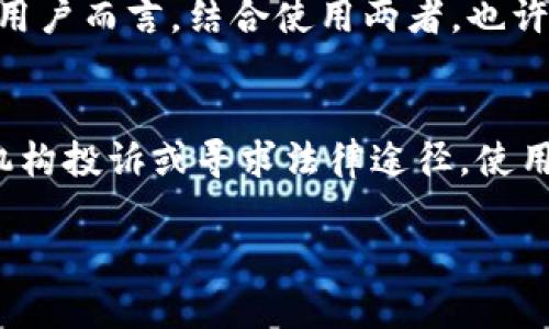 tpwallet影响到手机银行的解决方案与原因分析
tpwallet, 手机银行, 数字钱包, 金融安全/guanjianci

在数字化转型大潮的推动下，金融科技迅猛发展，各类数字钱包如tpwallet相继问世。然而，随着这些新兴工具的普及，用户在使用中可能会遇到一些问题，例如tpwallet对手机银行的影响。这一问题引起了广泛关注。本文将深入分析tpwallet如何影响手机银行及其解决方案，并探索与此相关的问题。

tpwallet与手机银行的关系
tpwallet作为一种数字钱包，能够帮助用户方便快捷地进行各种金融交易，包括支付、转账等。手机银行则是传统银行服务与数字化相结合的产物，旨在为用户提供24小时的银行服务。两者在某种程度上是互补的，tpwallet为手机银行提供了更便捷的支付手段，但在互联互通的过程中，也可能出现一些冲突和问题。

tpwallet对手机银行的潜在影响
tpwallet的普及可能导致用户对传统手机银行的依赖减少，进而造成一些不必要的使用障碍。例如，tpwallet在某些交易过程中可能会干扰手机银行的正常操作。这造成的后果可能是用户在操作手机银行时会遭遇延迟、错误信息提示等问题，影响用户的使用体验和金融安全。

解决方案：如何应对tpwallet对手机银行的影响
在明白了tpwallet可能对手机银行造成影响后，用户应如何有效应对呢？以下是几种可行的解决方案：
ul
listrong检查网络连接：/strong确保使用手机银行时网络连接良好，避免因为网络波动而导致的信息延误。/li
listrong更新应用程序：/strong定期检查tpwallet和手机银行的应用版本，及时更新到最新版本以确保兼容性。/li
listrong使用单一应用程序：/strong在进行重要交易时，尽量选择一种应用程序（手机银行或tpwallet），以避免因应用间相互干扰导致的错误。/li
listrong联系客服：/strong如遇问题，可以直接联系tpwallet或手机银行的客服及时解决。/li
/ul

相关问题探讨

问题一：tpwallet与手机银行的安全性如何？
安全性是金融交易中最为核心的问题，tpwallet和手机银行在安全性上各有优劣。tpwallet由于其独立养成的生态体系，涉及到多种安全防护。例如，tpwallet通常会采用加密技术保护用户的资金和个人信息。而手机银行作为传统银行转型的产物，其安全性通常会依靠银行的技术团队和法律法规来保障。但是，手机银行的依赖性较高，遭遇黑客攻击的风险也相应增加。为了保护用户的资金，建议用户在使用这两种工具时，要认识到潜在风险，加强自身的安全防护意识，如使用复杂且难以被破解的密码、定期修改密码、开启双重验证等方法来提升账户的安全性。

问题二：如何选择合适的数字钱包与手机银行？
选择数字钱包和手机银行应该关注多个关键要素。首先，用户需要考虑的就是两者的支持范围。不同的数字钱包和手机银行提供的服务类型和覆盖范围不同。其次，要关注这些平台的费用结构。有些数字钱包和银行可能会收取转账费或其他费用，用户需要清楚这些费用是否在自己的承受范围内。此外，用户还应当考虑到账的速度，以及在需要时的客户服务质量。选择适合自己的工具能够确保用户在日常交易中顺利、安全地完成任务。

问题三：tpwallet与手机银行哪个更适合日常使用？
在选择tpwallet或手机银行时，用户的使用需求至关重要。如果频繁进行小额支付和转账，tpwallet可能更具优势，因为它可以实现快速、高效的交易。如果比较重视大额资金管理和贷款服务，传统的手机银行则具有优势，因为它们通常拥有更全面的金融服务。而对于用户而言，结合使用两者，也许会是最佳的选择。用户可以在日常消费中利用tpwallet的便捷，也可以在需要借贷或进行复杂交易时使用手机银行。

问题四：万一发生资金损失如何追索？
资金安全是每位用户最关注的问题之一。如果因为tpwallet或手机银行操作不当而造成资金损失，用户应该及时采取行动。首先，立即联系相关的客服并提供具体的交易信息。随后，建议用户保留相关的交易记录和证据。如果通过客服无法解决问题，可以考虑向监管机构投诉或寻求法律途径。使用金融工具时，用户应增强风险意识，尽量选择信誉良好的平台，仔细阅读相关协议，以及保留好交易凭证，以便在发生问题时能有效追索。

综上所述，以tpwallet为代表的数字钱包在为用户带来便捷支付体验的同时，也对手机银行带来了一些影响。用户在使用这两种金融工具时，需关注其相互作用引发的问题，保持警惕，及时采取相应的解决措施，以确保财务安全与有效管理。