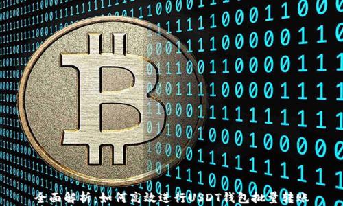 
全面解析：如何高效进行USDT钱包批量转账