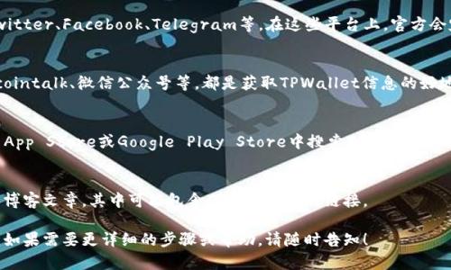 在寻找TPWallet的链接时，可以通过以下几个途径来获取准确的信息和链接。

### 1. **官方网站**
最直接和安全的方式是访问TPWallet的官方网站。通常，官方网站会提供最新的下载链接和正确的使用指南。

### 2. **官方社交媒体**
TPWallet在社交媒体上也可能有官方账户，例如Twitter、Facebook、Telegram等。在这些平台上，官方会定期更新信息，并且可能会发布链接和下载指南。

### 3. **区块链社区**
许多区块链相关的社区论坛和平台，如Reddit、Bitcointalk、微信公众号等，都是获取TPWallet信息的好地方。这些社区有活跃的用户能够分享最新的信息。

### 4. **应用商店**
如果TPWallet是一个移动应用程序，可以在Apple App Store或Google Play Store中搜索TPWallet。确保下载时查看开发者信息以避免下载到假冒应用。

### 5. **技术文档和博客**
很多时候，TPWallet的开发团队会发布技术文档或博客文章，其中可能包含下载和使用的链接。

希望这些信息能帮助你顺利找到TPWallet的链接。如果需要更详细的步骤或帮助，请随时告知！