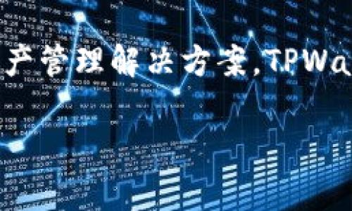 TPWallet于2019年首次推出。它是一个多链钱包，旨在为用户提供安全、便捷的数字资产管理解决方案。TPWallet支持多种区块链资产的存储、转账和交易，使得用户可以轻松管理自己的加密货币。

如果您需要更详细的信息或进一步的帮助，请告诉我！