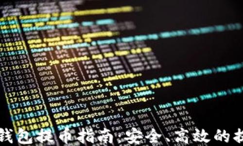 
区块链钱包提币指南：安全、高效的提现策略