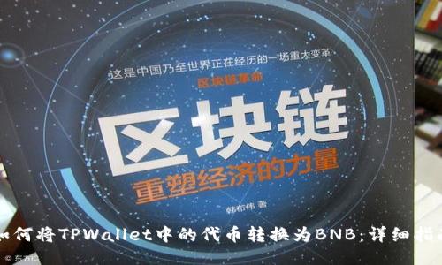 如何将TPWallet中的代币转换为BNB：详细指南