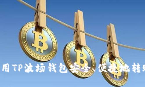 如何使用TP波场钱包安全、便捷地转账USDT