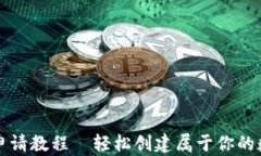 以太坊钱包地址申请教程—轻松创建属于你的数