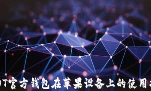 
USDT官方钱包在苹果设备上的使用指南