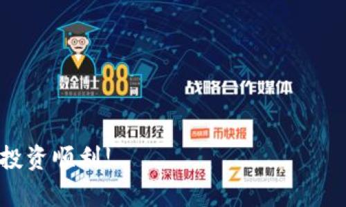   如何在TPWallet中充值BNB?全面指南 / 
 guanjianci TPWallet, BNB, 数字货币, 充值 /guanjianci 

伴随区块链技术的迅速发展，数字货币被越来越多的人所接受和使用。在众多数字货币中，BNB（币安币）作为币安平台的原生代币，凭借其广泛的应用和流行度受到了众多投资者的关注。而TPWallet作为一款多链钱包，支持用户存储和管理多种数字资产，包括BNB。因此，掌握如何在TPWallet中充值BNB显得尤为重要。

什么是TPWallet?
TPWallet是一款致力于提供安全、便利的数字资产管理服务的钱包应用。它能支持用户在多个区块链网络中存储、发送和接收各种数字货币。这款钱包的最大优势在于其用户友好的界面及强大的功能，使得即便是对区块链技术并不熟悉的用户也能轻松上手。此外，TPWallet具备高安全性，采用了多重加密技术，确保用户的资产安全。

BNB的基本概念
BNB（Binance Coin）是币安交易平台发行的一种数字货币，它最初是在以太坊网络上作为ERC-20代币发行的，后来转移到了币安自创的BSC（币安智能链）上。BNB被广泛用于支付币安交易所的交易费用、参与币安平台的项目投资，以及在整个币安生态系统中的多种应用。随着币安平台的快速发展，BNB的市场价值和用例也在不断增加。

在TPWallet中充值BNB的步骤
充值BNB到TPWallet相对简单，以下是详细的步骤说明：

h4步骤一：下载并安装TPWallet/h4
首先，用户需要在官方网站或应用商店（例如Google Play或App Store）中下载并安装TPWallet应用。安装完成后，打开应用并创建一个新的钱包，或导入已有的钱包。创建新钱包时，请妥善保存助记词和私钥，以确保资产安全。

h4步骤二：获取BNB的充值地址/h4
在TPWallet中，选择“接收”或“充值”选项，找到BNB（币安币），系统会生成一个唯一的充值地址。这通常是一个以“0x”开头的字符串，确保复制并正确保存该地址，以防误操作。

h4步骤三：选择充值方式/h4
用户可以通过多种方式向TPWallet充值BNB。这些方式包括：
ul
li通过交易所转账：如果用户在数字货币交易所（如币安）上持有BNB，可以直接从交易所提取BNB到TPWallet中，输入上述获得的充值地址，确认转账金额后，提交提币请求。/li
li通过其他钱包转账：如果用户在其他钱包中持有BNB，也可以将BNB从这些钱包转账到TPWallet中，操作同上，确保输入正确的地址。/li
li购买BNB：部分数字货币交易所或平台允许用户直接使用法币（如人民币）购买BNB，购买后可选择将其转入TPWallet。/li
/ul

h4步骤四：确认充值/h4
充值完成后，用户可在TPWallet的资产列表中查看到BNB的到账情况。一般情况下，充值到账的时间取决于网络的拥堵情况，通常是数分钟到数小时内。如果长时间未到账，用户可通过查询交易哈希记录来确认交易状态。

可能的相关问题

h4问题一：TPWallet如何保证安全性?/h4
TPWallet在保证用户资产安全方面采取了一系列措施。首先，TPWallet采用了多重加密技术和冷钱包存储，确保用户的数据和资产不会被恶意软件攻击。同时，应用提供了两步验证功能，在用户每次登录时进行身份确认，大大增强了账户安全。此外，TPWallet还定期进行安全审计，以修复任何潜在的安全漏洞。这使得用户在进行BNB等数字货币资产管理时，能够更加安心。

h4问题二：充值BNB失败的常见原因是什么?/h4
在充值BNB过程中，用户可能会遇到充值失败的情况，以下是一些常见原因：
ul
li地址错误：如果用户在充值时输入了错误的地址，BNB将会发送到错误的地方，导致充值失败。务必确保充值地址的准确性。/li
li网络拥堵：在网络繁忙时，交易确认时间可能会延长，用户需要耐心等待。此外，如果网络过于拥堵，交易手续费可能会提升，建议用户选择适当的手续费进行充值。/li
li交易所提现限制：某些交易所对单笔提现额度有上限，用户需要确认提现金额是否在允许范围内。/li
li系统维护：若交易所或TPWallet进行系统维护，可能会暂时无法充值，此时用户需关注官方公告。/li
/ul

h4问题三：BNB充值到账后如何使用?/h4
在TPWallet中充值到账的BNB可以用于多种用途。用户可以选择：
ul
li交易：用户可在TPWallet中直接交易BNB与其他数字货币之间的转换，非常方便。/li
li投资：BNB作为一种数字资产，用户可以长期持有以期获得价值增值。/li
li支付：在一些支持BNB的商户处，用户可以使用BNB进行支付，享受折扣和其它优惠。/li
li参与DeFi项目：用户可以在去中心化金融项目中使用BNB进行流动性挖矿或借贷等操作，获得额外收益。/li
/ul

h4问题四：如何选择合适的数字货币钱包?/h4
在选择数字货币钱包时，用户需考虑多个方面：
ul
li安全性：选择一个有良好声誉的钱包，确保其具备相应的安全措施。/li
li支持的币种：用户需确认钱包是否支持自己想要存储的数字货币。/li
li用户体验：界面的简洁性、易用性等都非常重要，特别是对于新手用户。/li
li社区和技术支持：一个活跃的社区以及完善的客户服务能为用户提供及时的帮助和信息。/li
/ul

总之，在TPWallet中充值BNB既方便又简单，但为确保顺利完成充值，用户需要提前了解相关操作步骤及注意事项。希望上述信息对您有所帮助，祝您在数字货币的世界中投资顺利!