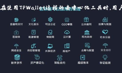 在这个问题上，我们需要仔细分析TPWallet的功能和用户隐私保护的原则。TPWallet是一个去中心化的钱包，主要用于存储和管理数字货币和资产。由于区块链的特性，所有交易都是公开透明的，但用户的身份信息通常是匿名的。那么，TPWallet是否可以查到真实姓名呢？

### TPWallet的工作原理
TPWallet作为一个去中心化数字钱包，用户可以管理他们的加密资产，如比特币、以太坊等。其中最核心的特点就是用户的身份信息是去中心化储存的，而不是由某个中心化的机构控制。这种方式有效地保护了用户的隐私。

### 区块链的匿名性
区块链技术本身是匿名的，通常使用的是公钥和私钥的方式进行操作。每一笔交易都是通过地址发生，这些地址虽然在链上是可见的，但与用户的真实身份并没有直接关联。因此，只有当用户自愿提供个人信息时，才有可能将公钥与真实姓名关联起来。

### 是否可以查到真实姓名
回答这个问题，要看从哪个角度来看。在没有额外信息的情况下，TPWallet本身并不提供用户的真实姓名查询功能。然而，如果用户在某些平台上使用了与TPWallet地址关联的身份信息（例如，在进行交易时填写了名字等信息），那么是有可能通过链上数据和外部信息结合来推断出真实姓名的。

### 维护匿名性的措施
为了保护用户隐私，TPWallet和其他类似的去中心化钱包通常会采取一些措施，比如不记录用户的IP地址，或是与传统金融体系进行隔离等。这意味着就算有人想要追踪，也难以获取完整的用户信息。

### 其他可能的查询方式
虽然通过TPWallet本身无法查到用户的真实姓名，但有一些方式可能间接获得相关的信息：
1. **交易所信息**：如果用户在某个转换或交易平台上进行了身份验证，并将其与TPWallet地址关联，则可能通过该平台获取用户信息。
2. **社交媒体**：用户在社交媒体上使用的用户名或地址可能使他人得知其身份。
3. **链上分析**：使用先进的区块链分析工具，可以分析交易模式，尝试推断用户身份。

### 用户保护隐私的重要性
随着区块链技术的发展，用户隐私问题愈发受到关注。对个人信息的保护不仅是法律规定的需求，也是用户基本权利的体现。在使用TPWallet这样的去中心化工具时，用户应充分理解相关风险及其隐私策略，确保自己的财务信息不会轻易泄露。

### 相关问题
1. **区块链技术如何保护用户隐私？**
2. **去中心化钱包与中心化钱包的区别有哪些？**
3. **用户如何在使用TPWallet时增强隐私保护？**
4. **是否存在通过区块链分析追踪用户身份的风险？**

接下来逐一详细解答以上问题。