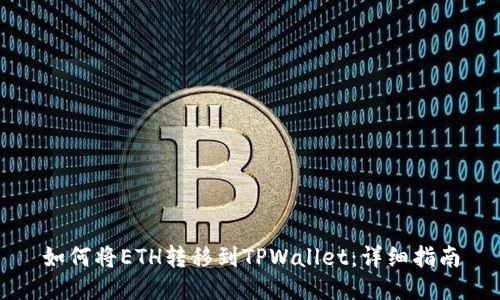 如何将ETH转移到TPWallet：详细指南