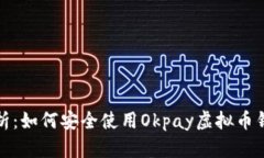 详细解析：如何安全使用Okpay虚拟币钱包地址