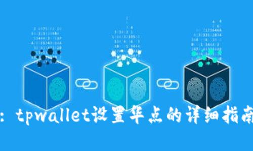 : tpwallet设置华点的详细指南